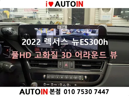 i♥오토인 2022년형 렉서스ES300H 풀 HD 고화질 3D 어라운드뷰 시공 [렉서스 전용제품 T360 3D 샘플 작업 - KC 인증 후 출시 예정]
