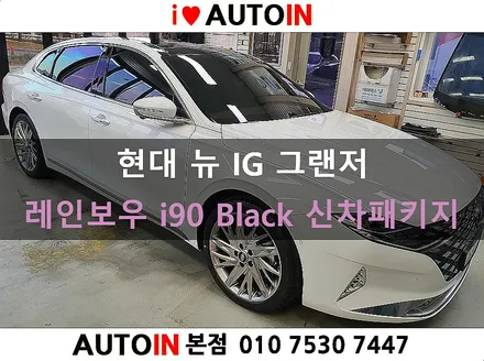 i♥오토인 현대 뉴IG그랜저 신차 패키지 / 레인보우 i90 Black 썬팅+블랙박스 장착+PPF 4종+신차 유리막+실내가죽코팅