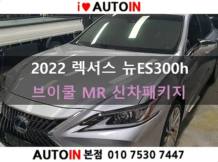 i♥오토인 2022 렉서스 뉴ES300h 신차 패키지 [브이쿨MR 썬팅+ PPF 4종+ 신차유리막 + 신형 번호판 가이드 설치