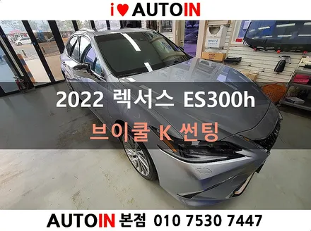 ♥오토인 2022 렉서스 ES300h 썬팅 브이쿨 K 시공 [브이쿨 K필름 틴팅] + PPF 4종 + 신형 번호판 가이드 장착