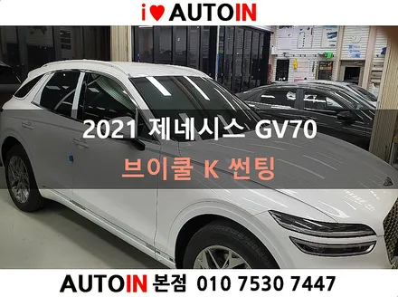 ♥오토인 2021 제네시스 GV70 썬팅 브이쿨 K 시공 [대전 정품 브이쿨 K 필름 틴팅]