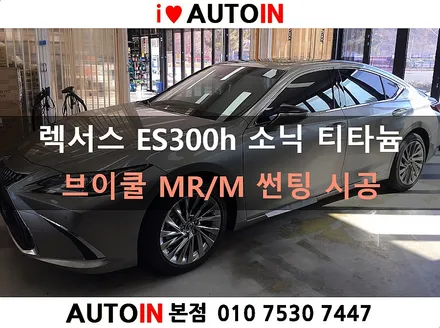 i♥오토인 렉서스 ES300h 소닉 티타늄 브이쿨 MR/M 썬팅 시공 + 신형 번호판 가이드 장착 [대전 정품 브이쿨 썬팅]