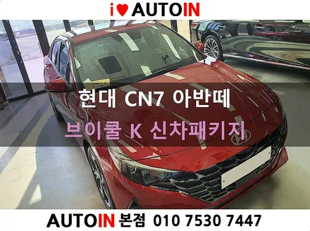 i♥오토인 CN7 아반떼 신차 패키지 / 브이쿨 K 썬팅+ PPF 4종 + 파인뷰 블랙박스 장착 + 보조배터리 장착
