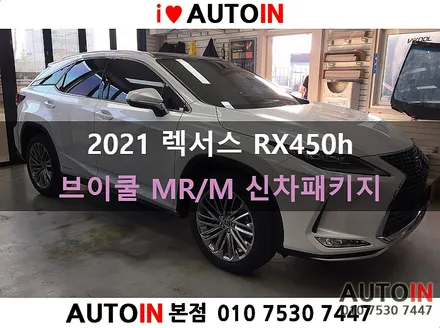 i♥오토인 2021 렉서스 RX450h 신차 패키지 [브이쿨 MR 썬팅+ 블랙박스 / 하이패스 장착 + 신형 번호판 가이드 설치