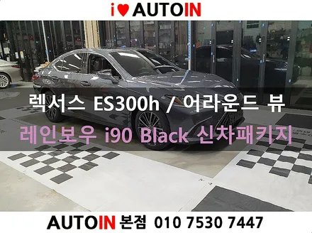 i♥오토인 렉서스 ES300h 신차 패키지 / 레인보우 i90 Black 썬팅 + 어라운드뷰 + 신형 번호판 가이드