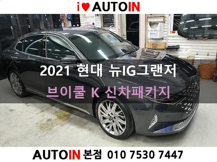 i♥오토인 2021 현대 뉴IG그랜저 신차 패키지 / 브이쿨 K 썬팅 + PPF 2종 + 신차 유리막 + 코일 매트 장착