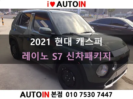대전 i♥오토인 2021 현대 캐스퍼 신차 패키지 [레이노 S7 썬팅+ 아이나비 블랙박스 장착 + PPF 4종]