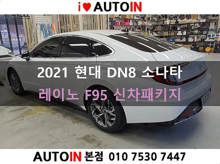 i♥오토인 현대 DN8 소나타 신차 패키지 / 레이노 팬텀 F95 썬팅 + PPF 2종 + 코일매트 장착 + 신차 유리막