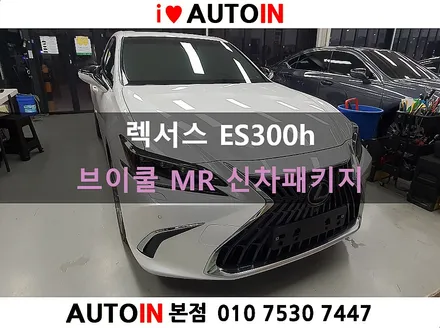 i♥오토인 렉서스 ES300h 신차 패키지 [브이쿨 MR 썬팅+ PPF 생활보호 4종]