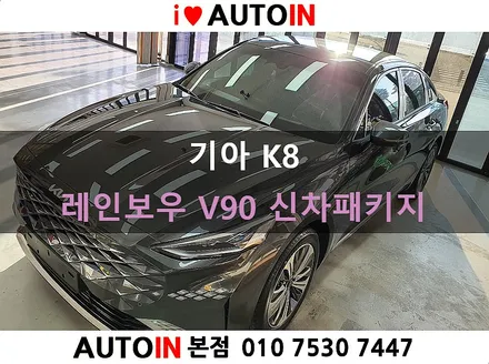 i♥오토인 기아 K8 신차 패키지 [신차 검수 + 레인보우 V90 썬팅 + PPF 생활보호 4종]