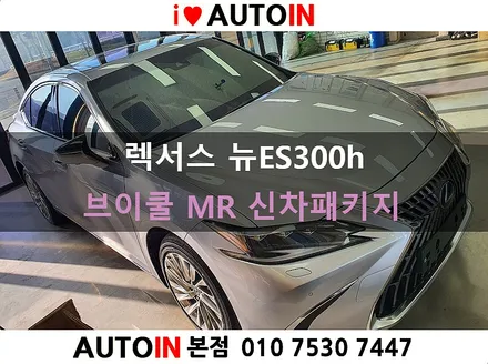 i♥오토인 렉서스 뉴ES300h 신차 패키지 [브이쿨 MR 썬팅+ PPF 생활보호 3종]