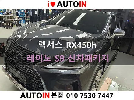 i♥오토인 렉서스 RX450h 신차 패키지 / 레이노 팬텀 S9썬팅+블랙박스/하이패스 장착+PPF 2종+신형 번호판 가이드 시공