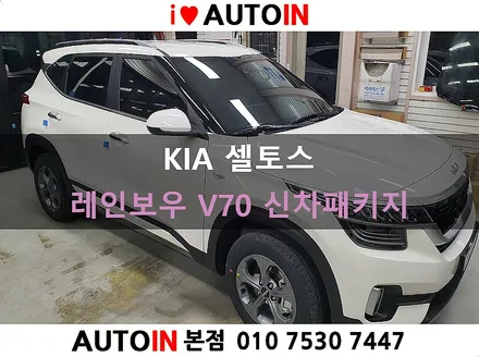 i♥오토인 KIA 셀토스 신차 패키지 [레인보우 V70 썬팅 + PPF 3종 + 룸미러 하이패스 장착]