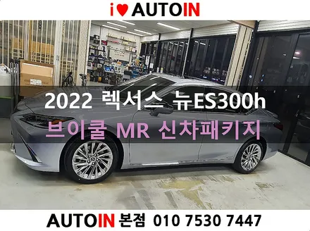 i♥오토인 2022 렉서스 뉴ES300h 신차 패키지 [브이쿨 MR 썬팅+ PPF 생활보호 4종 + 신차 유리막 시공]
