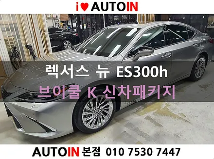 i♥오토인 2022 렉서스 뉴ES300h 신차 패키지 [브이쿨 K 썬팅+ PPF 생활보호 4종 + 신형 번호판 가이드]