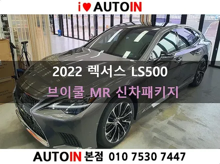 i♥오토인 2022 렉서스 LS500 프리미엄 신차 패키지 [브이쿨 MR 썬팅 + PPF 생활보호 4종]