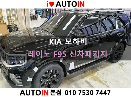 i♥오토인 KIA 모하비 신차 패키지 / 레이노 팬텀 F95 썬팅 + PPF 4종 + 아이나비 블랙박스 장착