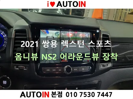 i♥오토인 2021 쌍용 렉스턴 스포츠 옴니뷰 NS2 어라운드뷰 장착