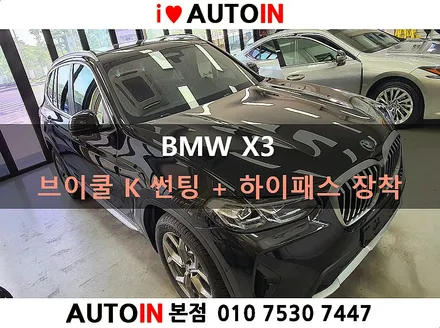 i♥오토인 BMW X3 브이쿨 K 썬팅 + 하이패스 장착 작업