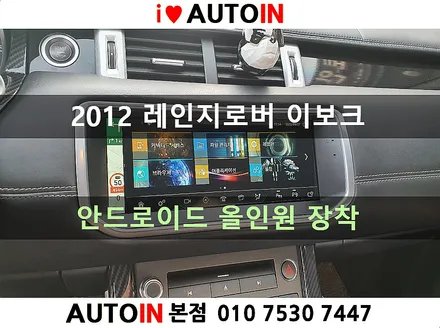 i♥오토인 2012 랜드로버 레인지로버 이보크 안드로이드 올인원 장착