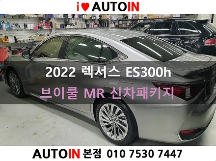 i♥오토인 렉서스 ES300h 신차패키지 / 브이쿨MR 썬팅 + PPF 4종 + 신차 유리막 + 신형 번호판 가이드+ 코일매트 장착