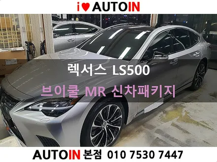 i♥오토인 렉서스 LS500 신차패키지 / 브이쿨 MR 썬팅 + PPF 4종 + 신차 유리막 + 신형 번호판 가이드+ 티박스 프로 장착