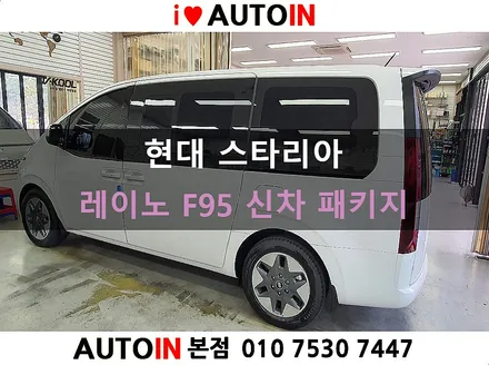 i♥오토인 현대 스타리아 신차 패키지 / 레이노 F95 썬팅 + PPF 2종 + 신차 유리막 + 코일매트 장착