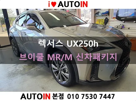 i♥오토인 렉서스 UX250h 신차 패키지 / 신차 검수 + 브이쿨 MR 썬팅 + PPF 2종 + 신차 유리막