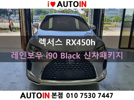 i♥오토인 렉서스 RX450h 신차 패키지/ 레인보우 i90 Black 썬팅 + PPF 4종 + 아이나비 블랙박스 장착 外
