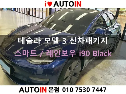 i♥오토인 테슬라 모델 3 스마트 신차 패키지 신차 검수 + 레인보우 i90 black 썬팅 + PPF 2종 + 신차유리막 etc