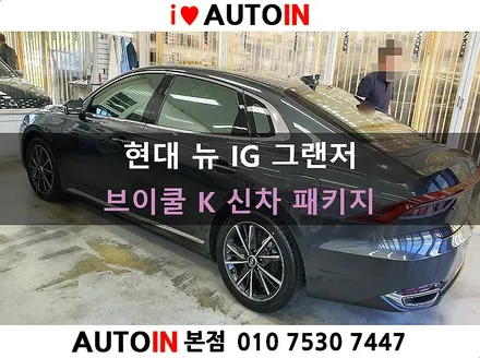 i♥오토인 현대 뉴IG그랜저 신차 패키지 / 신차 검수 + 브이쿨 K 썬팅 + 블랙박스 장착 + PPF 4종 외