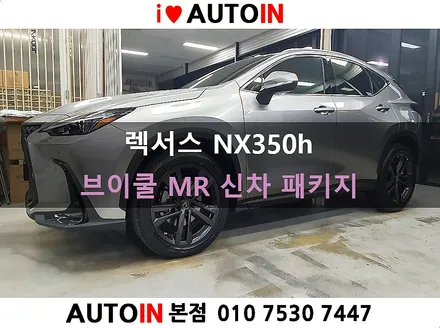 i♥오토인 렉서스 NX350h 신차 패키지 / 신차 검수 + 브이쿨 MR 썬팅 + PPF 2종 + 신차 유리막