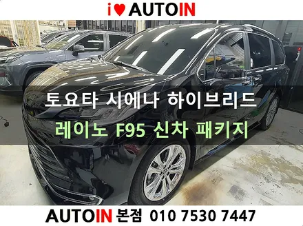 i♥오토인 토요타 시에나 하이브리드 신차 패키지 / 신차 검수 + 레이노 F95 썬팅 + 블랙박스 장착 + PPF 2종
