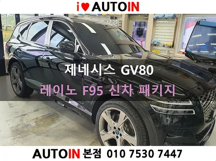 i♥오토인 제네시스 GV80 신차 패키지 / 신차 검수 + 레이노 F95 썬팅 + PPF 4종 + 언더 코팅 + 코일매트 장착