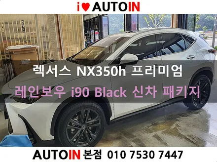 i♥오토인 렉서스 NX350h 프리미엄 신차 패키지 / 레인보우 i90 Black 썬팅 + PPF 2종 + 신형 번호판+ 신차 유리막
