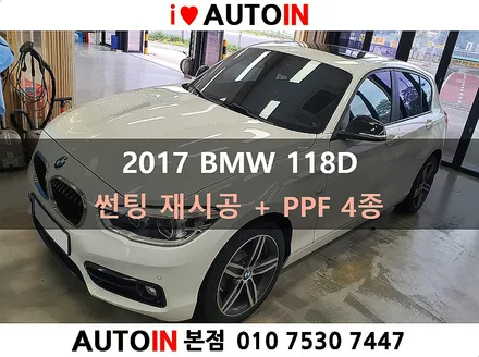 i♥오토인 2017 BMW 118D 썬팅 재시공 (레인보우 V70) + PPF 생활보호 4종
