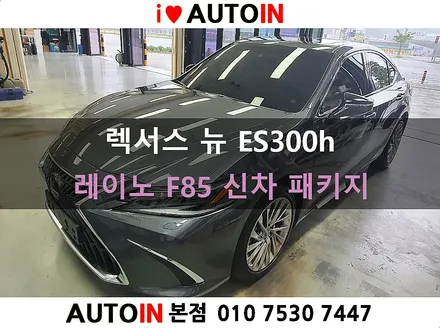 i♥오토인 렉서스 뉴ES300h 신차 패키지 / 신차 검수 + 레이노 F85 썬팅 + PPF 2종