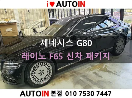 i♥오토인 제네시스 G80 신차 패키지 / 신차 검수 + 레이노 F65 썬팅 + 블랙박스 장착 + PPF 2종 + 신차 유리막