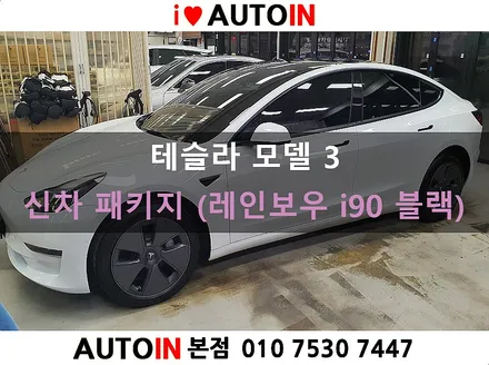 i♥오토인 테슬라 모델 3 신차 패키지 / 신차 검수 + 레인보우 i90 black 썬팅 + PPF 2종 + 유리막 etc
