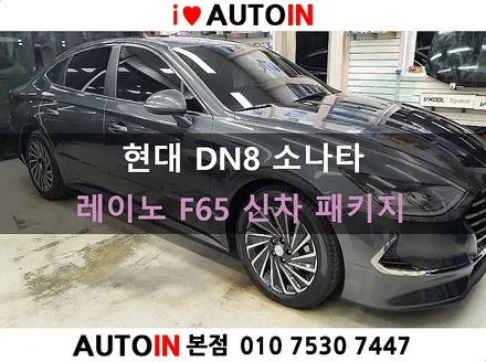 i♥오토인 현대 DN8 소나타 신차 패키지 / 신차 검수 + 레이노 F65 썬팅 + 블랙박스 장착 + PPF 2종 外