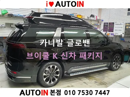 i♥오토인 카니발 글로밴 신차 패키지 / 신차 검수 + 브이쿨 K썬팅 + 블랙박스 장착 + PPF 4종 + 유리막 코팅
