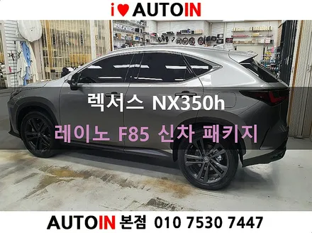 i♥오토인 렉서스 NX350h 신차 패키지 / 신차 검수 + 레이노 F85 + 1열 도어 하단 램프 장착 + PPF 2종