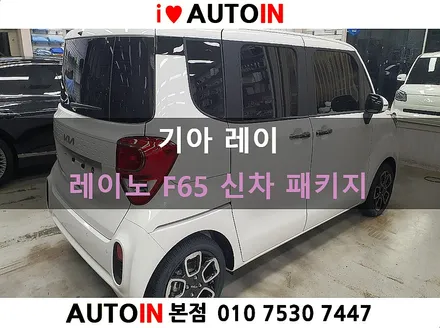 i♥오토인 기아 레이 신차 패키지 / 신차 검수 + 레이노 F65 썬팅 + PPF 3종 + 블랙박스 장착