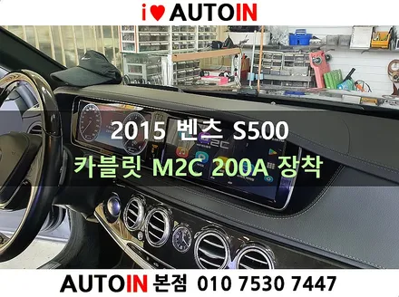 i♥오토인 2015 벤츠 S500 카블릿 M2C 200A (안드로이드 셋탑박스) 장착