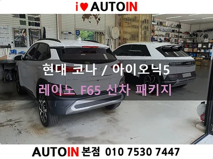 i♥오토인 현대 코나/아이오닉5 신차 패키지 / 레이노 F65 썬팅 + 블랙박스장착 + PPF 생활보호 + 신차 유리막
