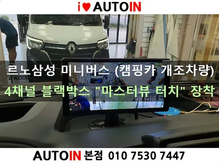 i♥오토인 르노삼성 마스터 미니버스 (캠핑카 개조차량) 4채널 블랙박스 \