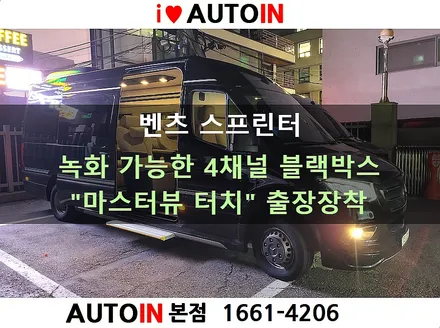 i♥오토인 [출장장착] 벤츠 스프린터 / 녹화 가능한 4채널 블랙박스 \