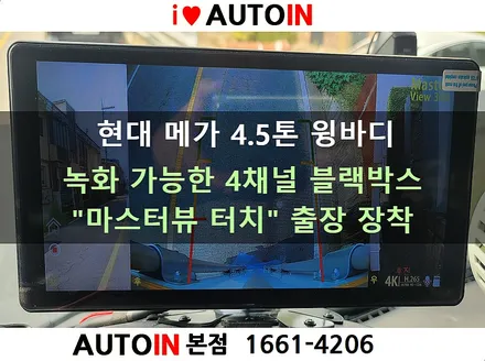 i♥오토인 [출장장착] 현대 메가 4.5톤 윙바디 차량 4채널 블랙박스 \