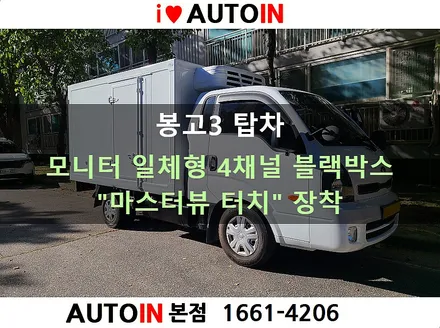 i♥오토인 [출장장착] 봉고3 탑차 / 모니터 일체형 4채널 블랙박스 \