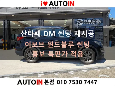 i♥오토인 산타페 DM 썬팅 재시공 / 어보브 윈드 블루 썬팅 시공